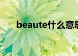 beaute什么意思（beaute什么意思）