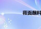 莜面蘸料的做法（莜幂）