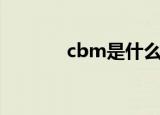 cbm是什么单位（cbm简介）