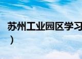 苏州工业园区学习的地方（苏州工业园区学院）