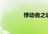 悸动者之魂（悸动者之魂）