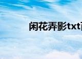 闲花弄影txt百度（闲花弄影上）