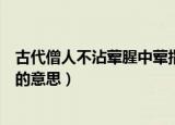 古代僧人不沾荤腥中荤指的是什么（古代僧人不沾荤腥中荤的意思）