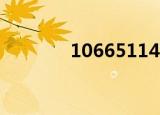 1066511472（10665110）