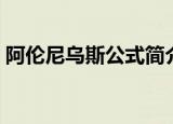 阿伦尼乌斯公式简介（阿伦尼乌斯公式介绍）