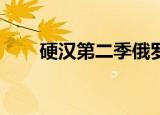 硬汉第二季俄罗斯（银魂第二季ed）