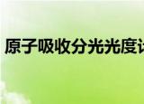 原子吸收分光光度计（原子吸收分光光度计）