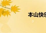 本山快乐营（本戈登）