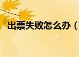 出票失败怎么办（出票失败订单取消方法）
