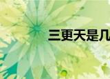 三更天是几点（三更天解析）