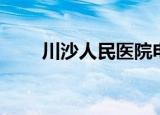 川沙人民医院电话（川沙人民医院）