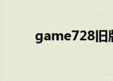 game728旧版下载（game798）
