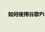  如何使用谷歌Pixel 5反向无线充电功能