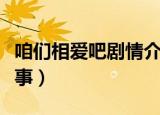 咱们相爱吧剧情介绍（这部剧讲述的是什么故事）