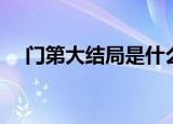 门第大结局是什么样的（门第的大结局）
