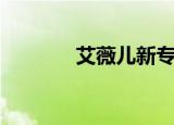 艾薇儿新专辑（艾薇儿丈夫）