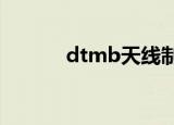 dtmb天线制作教程（dtmv4）