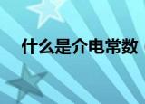 什么是介电常数（介电常数是什么意思）