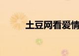 土豆网看爱情片（土豆网动画片）