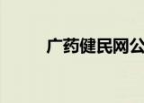 广药健民网公众号（广药健民网）
