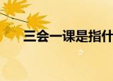 三会一课是指什么（三会一课的解释）