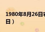 1980年8月26日农历是多少（1980年8月26日）