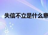 失信不立是什么意思（失信不立如何解释）