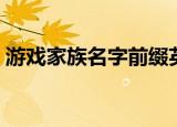 游戏家族名字前缀英文（游戏家族名字前缀）