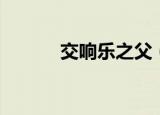 交响乐之父（关于交响乐之父）