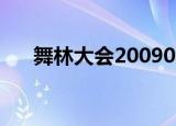 舞林大会20090711（舞林大会2009）