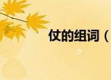仗的组词（仗的组词有哪些）
