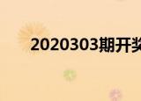 2020303期开奖结果查询（202030）