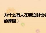 为什么有人在哭泣时也会流鼻涕（有人在哭泣时也会流鼻涕的原因）