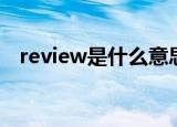 review是什么意思中文（review的解释）