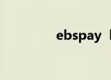 ebspay  boc  cn(消歧义)