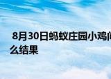  8月30日蚂蚁庄园小鸡问题：跑步的时候握紧拳头，会有什么结果