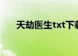 天劫医生txt下载地址（天劫医生txt）