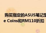  购买指定的ASUS笔记型电脑可获得高达RM1111的Shopee Coins和RM110折扣