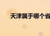 天津属于哪个省份（天津是哪个省份）