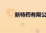 新特药有限公司（新特药招商网）