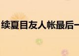 续夏目友人帐最后一集是谁（续 夏目友人帐）