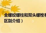 全螺纹螺柱和双头螺栓有什么区别（全螺纹螺柱和双头螺栓区别介绍）