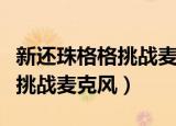 新还珠格格挑战麦克风是哪一期（新还珠格格挑战麦克风）