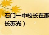 石门一中校长在家长会上的讲话（石门一中校长苏光）