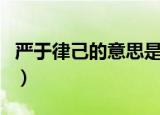 严于律己的意思是什么意思（严于律己的介绍）