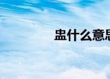 盅什么意思（盅简单释义）