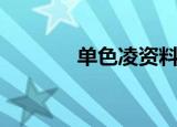 单色凌资料（单色凌的简介）