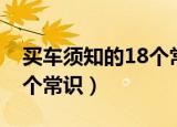买车须知的18个常识（新手购车需要知道18个常识）