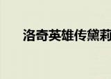 洛奇英雄传黛莉娅（洛奇英雄传战币）