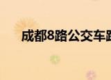成都8路公交车路线（成都8路公交车）